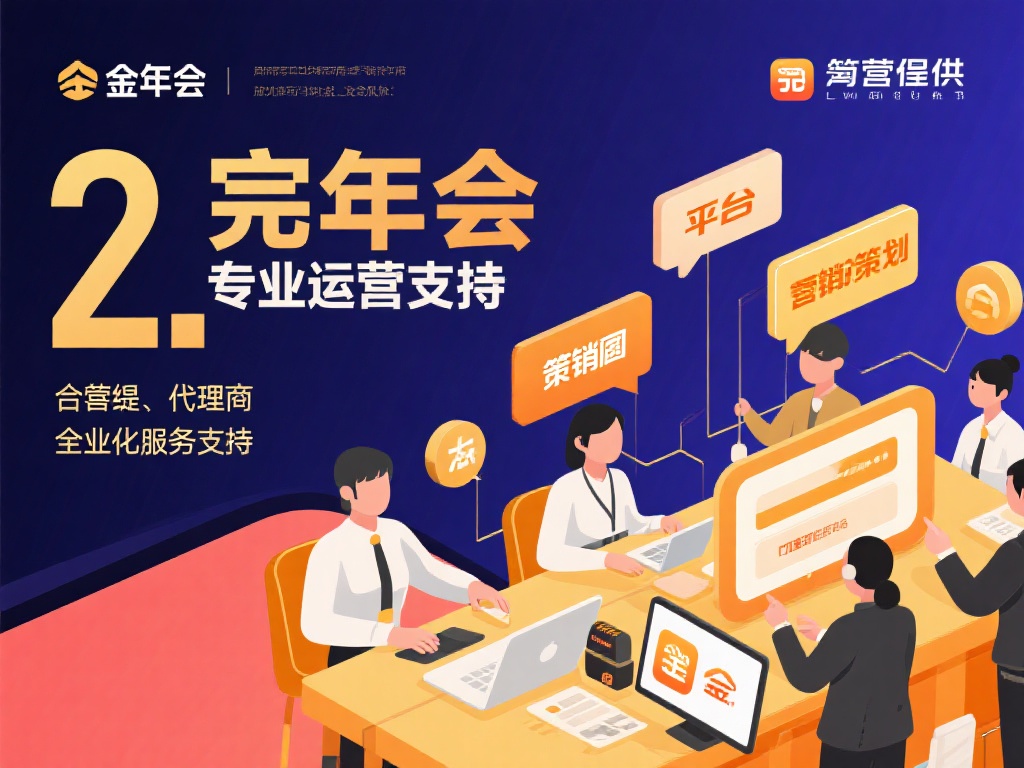 2.&nbsp;完善且专业的运营支持
金年会为代理提供全方